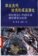 早太古代地壳形成及演化 颗粒锆石U-Pb同位素测年研究与应用   1992  PDF电子版封面  7502411135  高劢译 