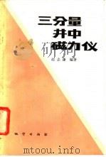 三分量井中磁力仪   1989  PDF电子版封面  7116004491  赵志谦编著 