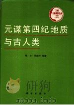 元谋第四纪地质与古人类   1991  PDF电子版封面  703002477X  钱方，周国兴等著 