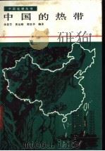 中国的热带   1987  PDF电子版封面  12111·37  余显芳等编著 