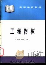 工程物探   1997  PDF电子版封面  7801243382  周天福主编 