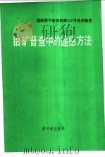 铀矿普查中的遥感方法  基本应用指南   1986  PDF电子版封面  15175·609  周镭庭译 