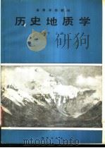 历史地质学   1991  PDF电子版封面  7116007598  夏树芳主编 