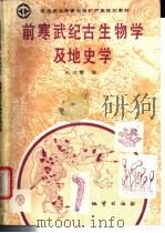 前寒武纪古生物学及地史学   1992  PDF电子版封面  7116010874  杜汝霖编 