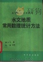 水文地质常用数理统计方法   1989  PDF电子版封面  7502201378  潘乃礼编 