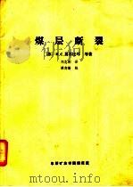 煤层断裂   1987  PDF电子版封面    （苏）И.С.葛尔比耳等著；刘志刚译 