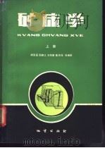 矿床学  上   1982  PDF电子版封面  15038·797  胡受奚，周顺之，刘孝善等编著 