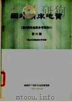 国外矿床地质  第25期   1983  PDF电子版封面    地质矿产部矿床地质研究所编 