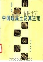 中国硅藻土及其应用   1993  PDF电子版封面  7030034678  黄成彦等著 