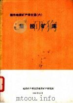 国外地质矿产译文选（1983 PDF版）