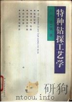 特种钻探工艺学   1992  PDF电子版封面  7562506329  刘广志编著 