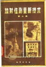 放射性测量新技术  第3集  普查非放射性矿产   1986  PDF电子版封面  15038·新1087  周镭庭，于铭强等编 