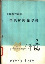 铬铁矿问题专辑  2  1973     PDF电子版封面    华东地质科学研究所编 