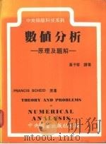 数值分析-原理及题解   1986  PDF电子版封面    FRANCIS SCHEID著；黄子琴译 