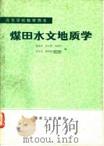 煤田水文地质学（1989 PDF版）