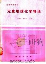 元素地球化学导论   1987  PDF电子版封面  7116000569  刘英俊，曹励明主编 