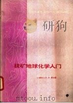 找矿地球化学入门（1977 PDF版）