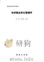 地质勘查单位管理学   1987  PDF电子版封面  7116000410  刘路，马承良主编 
