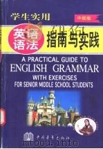 学生实用英语语法指南与实践  中级版   1999  PDF电子版封面  750063501X  刘锐诚主编 