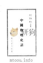 中国物理史话   1984  PDF电子版封面    王锦光，洪震寰著 