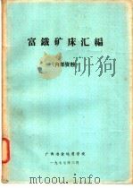 富铁矿床汇编   1977  PDF电子版封面    广西冶金地质学校编 
