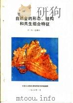 自然金的形态、结构和共生组合特征     PDF电子版封面    冶金工业部天津地质研究院编 