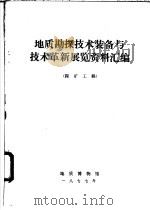 地质勘探技术装备与技术革新展览资料汇编  探矿工程   1977  PDF电子版封面    地质博物馆编 