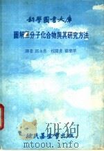 科学图书大库  图解巨分子化合物与其研究方法（1979 PDF版）