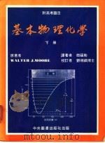 基本物理化学  下   1984  PDF电子版封面    田福助译著 