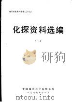 化探资料选编  2   1977  PDF电子版封面    中国地质科学院情报所编辑 