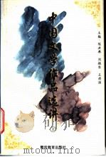 中国文学作品选讲  上  古代部分   1996  PDF电子版封面  7810277340  陈鸿彝，刘振农，王清淮著 