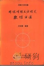 非线性联立方程式数值方法   1988  PDF电子版封面    许世壁编著 