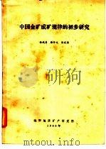 中国金矿成矿规律的初步研究   1985  PDF电子版封面    母瑞身，韩仲文等编著 