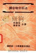 错合物分析法   1977  PDF电子版封面    林德培，谢春夏译 
