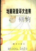 地籍测量译文选集   1986  PDF电子版封面  15039·新585  国家测绘局测绘科学研究所情报室主编 