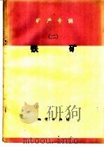 矿产专辑  2  铁矿   1978  PDF电子版封面  15038·新310  国家地质总局书刊编辑室编 