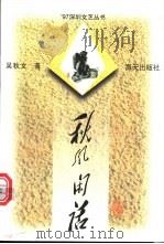 秋风闲话   1997  PDF电子版封面  7806156771  吴秋文著 