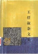 王任叔杂文集（1997 PDF版）