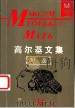 高尔基文集   1998  PDF电子版封面  7204040481  （俄）阿·玛·高尔基著；杨赤编 