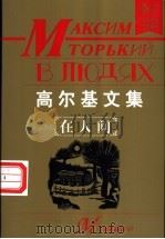 高尔基文集  在人间   1998  PDF电子版封面  7204040481  马克西姆·高尔基 