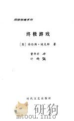 终极游戏   1999  PDF电子版封面  7538713158  （英）特伦斯·迪克斯著；董华非译 