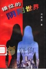错位的阴阳世界   1998  PDF电子版封面  7505928317  刘战英著 