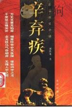辛弃疾  长篇历史小说   1998  PDF电子版封面  7805589585  刘铁龙著 