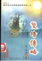 双清传略  廖仲恺与何香凝爱国革命的一生   1998  PDF电子版封面  7218027687  余德富著 