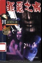 罪恶之偶   1999  PDF电子版封面  7221043809  远藤志雄著；曾有情译 