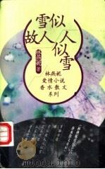 雪似故人人似雪   1998  PDF电子版封面  7500631154  林燕妮著 