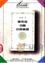 普希金中篇小说精选   1996  PDF电子版封面  7805797137  （俄）普希金著；张文郁译 