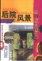 后院风景   1998  PDF电子版封面  7536640501  吴昊编著 