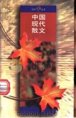 中国现代散文   1995  PDF电子版封面  7020021972  人民文学出版社编 