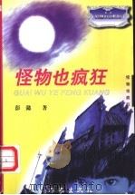 怪物也疯狂   1997  PDF电子版封面  7506313243  彭懿著 